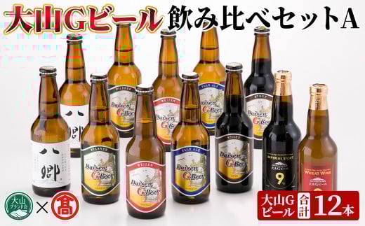 大山Gビール・飲み比べセットA(各330ml)【T-AX1】【大山ブランド会】
