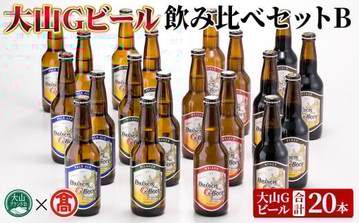 大山Gビール・飲み比べセットB(各330ml)【T-AX2】【大山ブランド会】