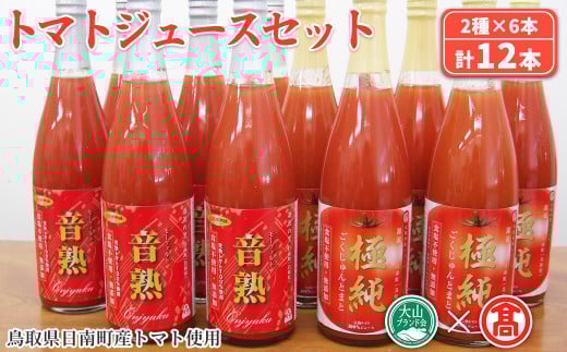トマトジュースセット(計12本/2種×6本)【T-BF6】【大山ブランド会】