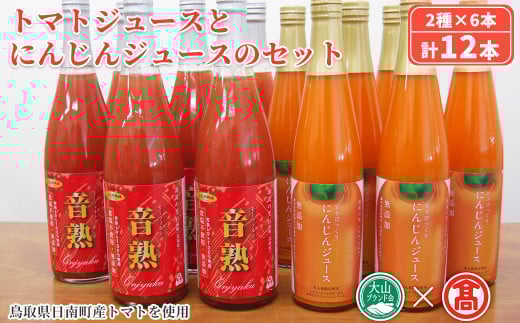 トマトジュースとにんじんジュースセット(計12本/2種×6本)【T-BF7】【大山ブランド会】