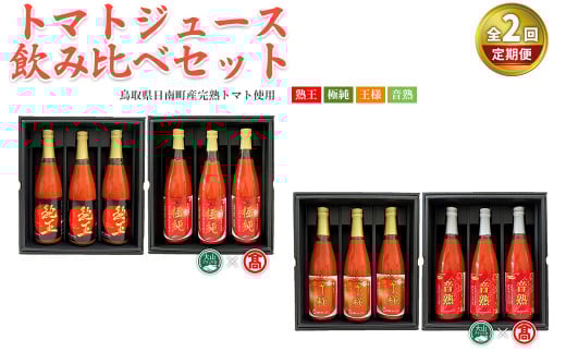 <定期便> トマトジュース飲み比べセット(各月2種×3本ずつ・計12本)【T-BF12】【大山ブランド会】