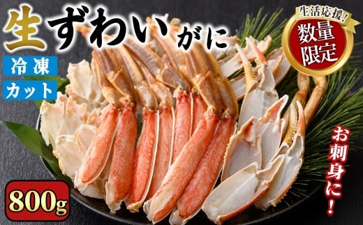 <期間限定・数量限定>生ずわいがにカット(生食可)(800g/総重量約1kg)寄附額改定【sm-CS006-A-Z】【オーク】
