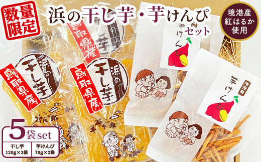 <数量限定>浜の干し芋・芋けんぴセット(計5袋)【sm-CX002】【まつぼっくり】