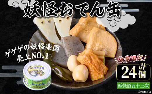 <数量限定>妖怪おでん缶(妖怪道五十三次・90g×24個)【sm-DO002-A】【やのまん】