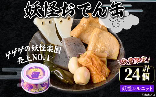 <数量限定>妖怪おでん缶(妖怪シルエット・90g×24個)【sm-DO002-C】【やのまん】
