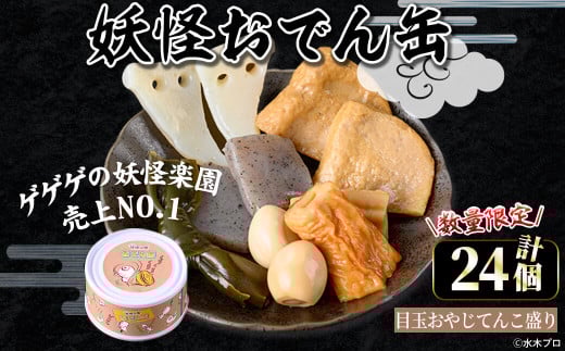 <数量限定>妖怪おでん缶(目玉おやじてんこ盛り・90g×24個)【sm-DO002-E】【やのまん】
