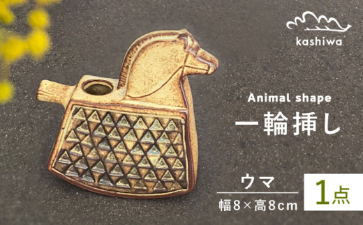 【瀬戸焼】一輪挿し 馬 【かしわ窯】 / 瀬戸焼 ギフト 一輪挿し 花瓶 花器 インテリア [BBAJ005]