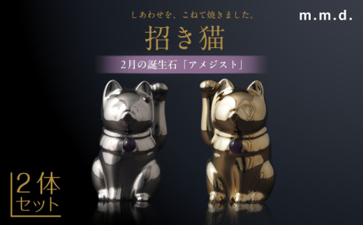 【瀬戸焼】＜招き猫＞Jeramic 2体セット ゴールド&プラチナ アメジスト2月 【m.m.d.】 / インテリア ネコ 風水 誕生石 [BBAC005]