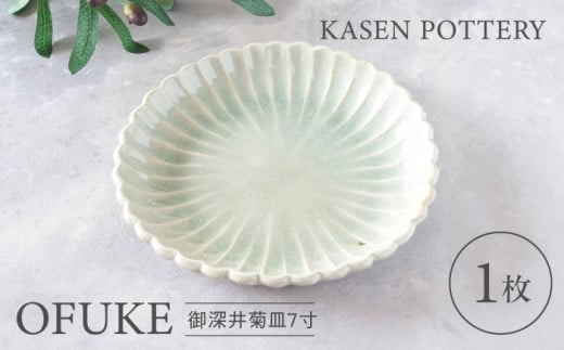 【瀬戸焼】 御深井菊皿7寸 1枚 / 瀬戸市 / 【喜多窯　霞仙】 / 食器 皿 電子レンジ 食洗器対応 [BBBL004]