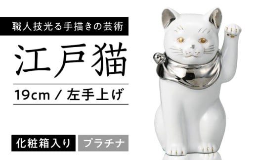 【瀬戸焼】江戸猫(小)プラチナ 左手上げ 19cm 化粧箱入り 【スズカ】 / 招き猫 商売繁盛 幸運 [BBDJ002]