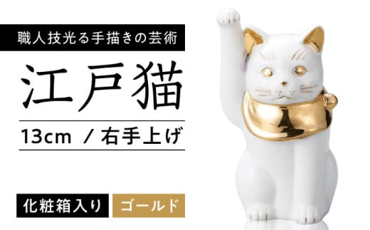 【瀬戸焼】江戸猫4寸 本金 右手上げ 13cm 化粧箱入り 【スズカ】 / 招き猫 金運 財運 [BBDJ003]