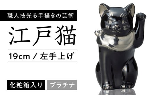【瀬戸焼】江戸猫ブラック プラチナ 左手上げ 19cm 化粧箱入り 【スズカ】 / 招き猫 商売繁盛 幸運 [BBDJ006]