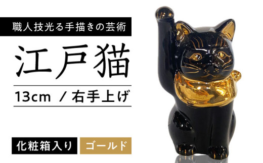 【瀬戸焼】江戸猫 4寸手長 ブラック 本金 右手上げ 13cm 化粧箱入り 【スズカ】 / 招き猫 金運 財運 [BBDJ007]