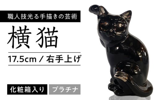 【瀬戸焼】横猫 ブラック プラチナ 右手上げ 17.5cm 化粧箱入り 【スズカ】 / 招き猫 商売繁盛 幸運 [BBDJ010]