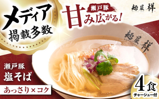 瀬戸豚の甘み広がる「贅沢中華塩そば」4袋 / 中華蕎麦 麺 めん / 瀬戸市 / 麺屋祥 [BBDU001]