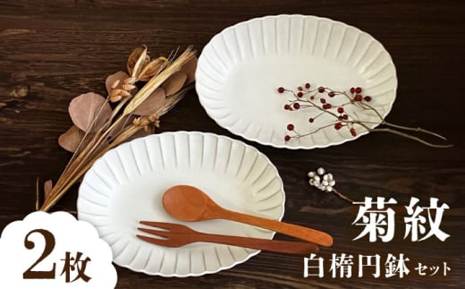 【瀬戸焼】菊紋白楕円鉢 2枚セット【株式会社まるたか水野コーポレーション】 / 皿 食器  ギフト プレゼント / 瀬戸市 [BBBF018]