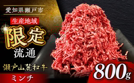 瀬戸山麓和牛ミンチ 800g /牛肉 ミンチ 赤身 和牛 ブランド牛 / 瀬戸市 /合資会社関屋精肉店 [BBBQ048]
