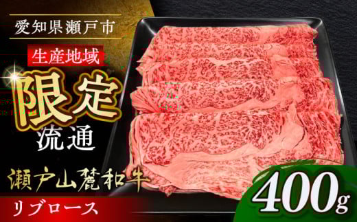 瀬戸山麓和牛 リブロース すきやきしゃぶしゃぶ用 400g  /牛肉 すきやき しゃぶしゃぶ スライス 和牛  / 瀬戸市 /合資会社関屋精肉店 [BBBQ049]