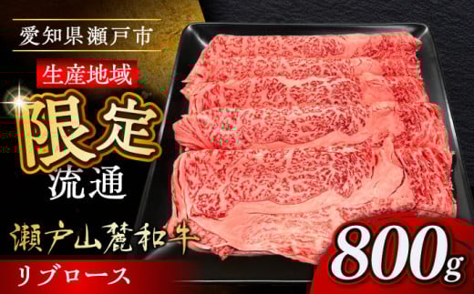 瀬戸山麓和牛 リブロース すきやきしゃぶしゃぶ用 800g /牛肉 すきやき しゃぶしゃぶ スライス 和牛  / 瀬戸市 /合資会社関屋精肉店 [BBBQ050]