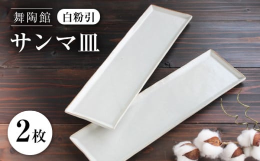 【瀬戸焼】 「舞陶館」　白粉引 サンマ皿２枚セット【松本陶器株式会社】 / 皿 食器 角皿 / 瀬戸市 [BBDX005]