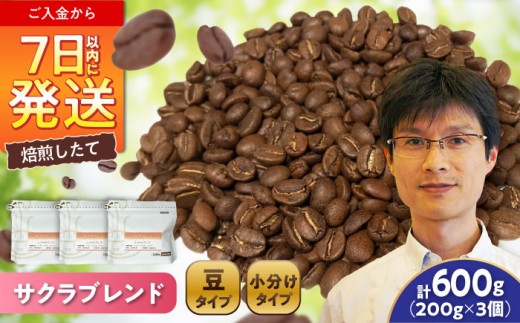 ブレンドコーヒー豆 サクラブレンド 200g×3個 (豆) / 珈琲 コーヒー 豆 / 瀬戸市 / Ｃｏｆｆｅｅ　ＳＡＫＵＲＡ [BBAB009]