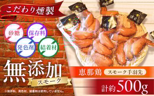 スモークチキン(手羽先) 5袋 / 手羽先 燻製 鶏肉 スモーク チキン / 瀬戸市 / 天佑 [BBBZ002]