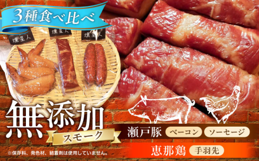 無添加燻製セットS (ベーコン ソーセージ 手羽先) 合計300g程度 / 燻製 鶏肉 豚肉 スモーク おつまみ / 瀬戸市 / 天佑 [BBBZ006]
