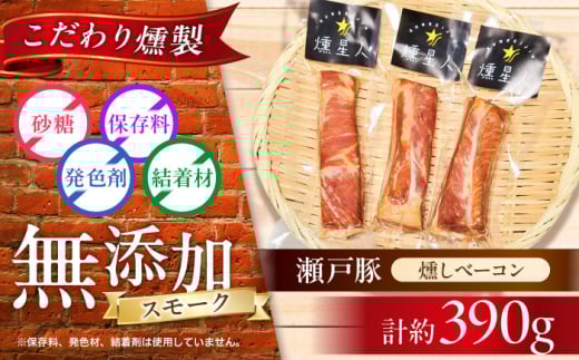 燻しベーコン 3袋 / 燻製 豚肉 スモーク おつまみ / 瀬戸市 / 天佑 [BBBZ008]