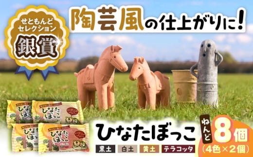 ひなたぼっこ 4色×2個セット / おもちゃ ねんど 粘土 工作 / 瀬戸市 /中部電磁器工業株式会社 [BBDF002]