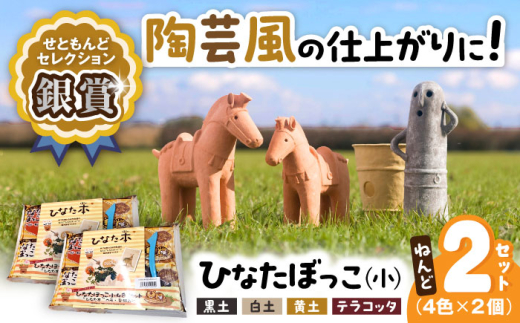 ひなたぼっこ小4色セット　2個セット / おもちゃ ねんど 粘土 工作 / 瀬戸市 /中部電磁器工業株式会社 [BBDF004]