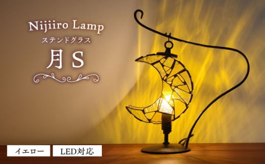 ステンドグラスのテーブルランプ 月 イエロー S / ランプ オリジナル ギフト / 瀬戸市 / Ｎｉｊｉｉｒｏ Ｌａｍｐ [BBAD040]
