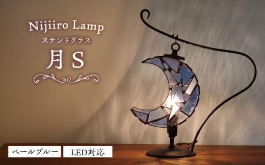 ステンドグラスのテーブルランプ 月 ペールブルー S / ランプ オリジナル ギフト / 瀬戸市 / Ｎｉｊｉｉｒｏ Ｌａｍｐ [BBAD041]