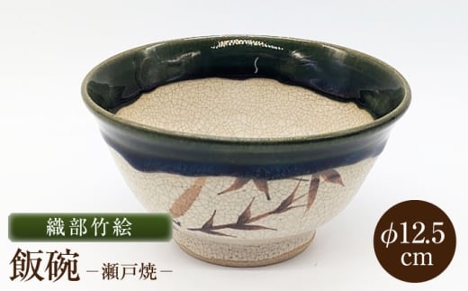 【瀬戸焼】織部竹絵飯碗 【山長陶苑】 / 碗 茶碗 ご飯茶碗 食器 和食器 / 瀬戸市 [BBBH051]