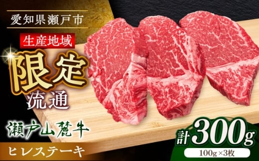 【2月発送】希少部位 瀬戸山麓牛ヒレステーキ用1枚300g（100g×3枚）/ 牛肉 冷凍 フィレ 国産 / 瀬戸市 / 関屋精肉店 [BBBQ021-2]
