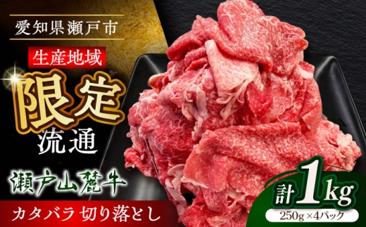 【1月発送】瀬戸山麓牛カタバラ切落し1kg（250g×4P）/ 牛肉 国産 冷凍 小分け / 瀬戸市 / 関屋精肉店 [BBBQ025-1]