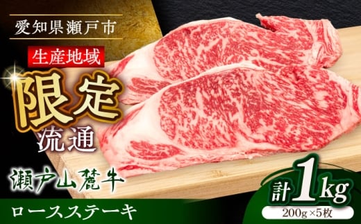 【1月発送】瀬戸山麓牛ロースステーキ1kg（約200g×5枚）/ 牛肉 お肉 国産 冷凍 / 瀬戸市 / 関屋精肉店 [BBBQ029-1]