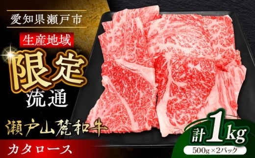 【1月発送】瀬戸山麓和牛カタロース 焼肉用1kg（500g×2）/ 牛肉 お肉 国産 冷凍 / 瀬戸市 / 関屋精肉店 [BBBQ040-1]
