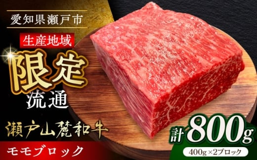 【11月発送】瀬戸山麓和牛モモブロック800g（400g×2）/ 牛肉 お肉 国産 冷凍 / 瀬戸市 / 関屋精肉店 [BBBQ042-11]