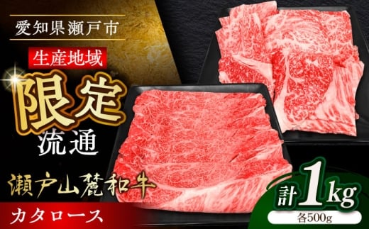 【12月発送】瀬戸山麓和牛カタロース すきやき・しゃぶしゃぶ・焼肉セット計1kg / 牛肉 お肉 国産 冷凍 / 瀬戸市 / 関屋精肉店 [BBBQ036-12]