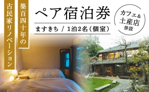 【築140年の古民家】 『ますきち』宿泊券 個室2名様 / 宿泊券 古民家 宿泊 チケット / 瀬戸市 / ますきち [BBAM003]