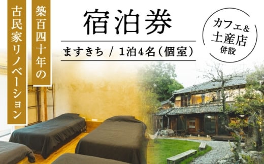 【築140年の古民家】 『ますきち』宿泊券 個室4名様 / 宿泊券 古民家 宿泊 チケット / 瀬戸市 / ますきち [BBAM004]