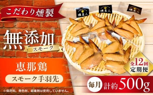 【全12回定期便】スモークチキン(手羽先) 5袋 / 手羽先 燻製 鶏肉 スモーク チキン / 瀬戸市 / 天佑 [BBBZ016]