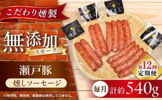 【全12回定期便】燻しソーセージ 12本 / 燻製 豚肉 スモーク おつまみ / 瀬戸市 / 天佑 [BBBZ025]