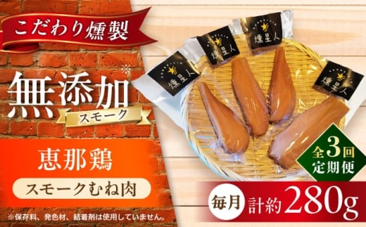 【全3回定期便】スモークチキン(むね肉) 4袋 / 鶏肉 サラダチキン むね肉 肉  / 瀬戸市 /天佑 [BBBZ029]