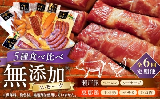 【全6回定期便】無添加燻製セットC 5種セット  / ベーコン ソーセージ 手羽先 ササミ むね肉 / 瀬戸市 /天佑 [BBBZ033]