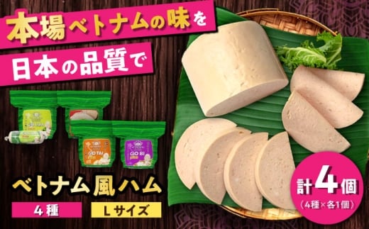 ベトナムハム Lサイズ 4種セット / ハム はむ ベトナム ベトナム料理 / 瀬戸市 / 株式会社フードフォース [BBBE005]