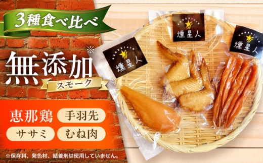 スモークチキンセット　/ 燻製 鶏肉 スモーク おつまみ / 瀬戸市 / 天佑 [BBBZ036]