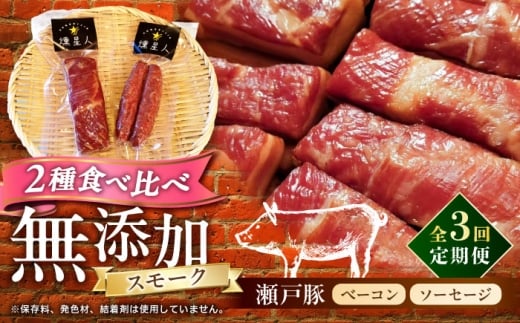 【全3回定期便】ベーコン・ソーセージセット　/ 燻製 鶏肉 豚肉 スモーク おつまみ / 瀬戸市 / 天佑 [BBBZ038]