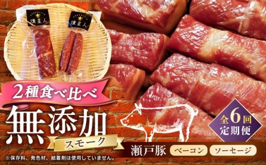 【全6回定期便】ベーコン・ソーセージセット　/ 燻製 鶏肉 豚肉 スモーク おつまみ / 瀬戸市 / 天佑 [BBBZ039]