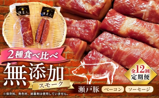 【全12回定期便】ベーコン・ソーセージセット　/ 燻製 鶏肉 豚肉 スモーク おつまみ / 瀬戸市 / 天佑 [BBBZ040]